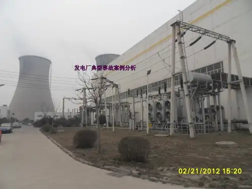 集控运行专业论文-发电厂典型事故案例分析ppt课件