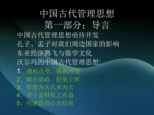 《中国古代管理》PPT课件