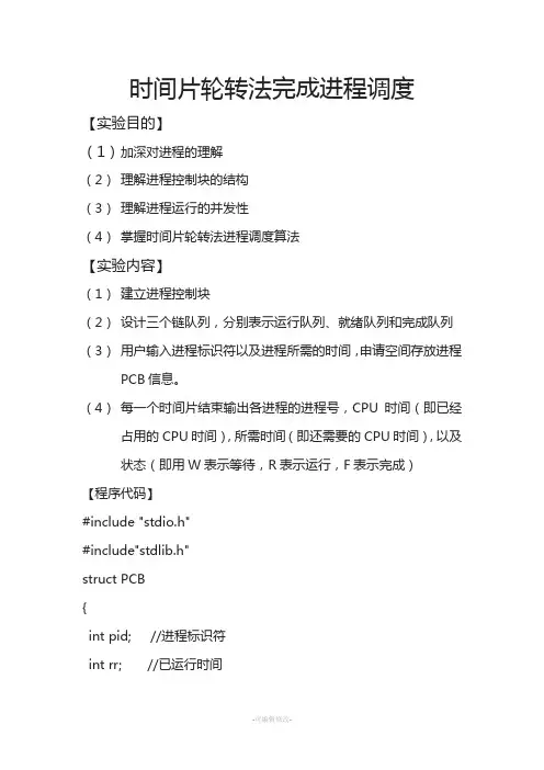 时间片轮转法完成进程调度(操作系统实验报告)剖析