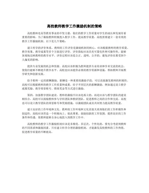 高校教师教学工作激励机制的策略