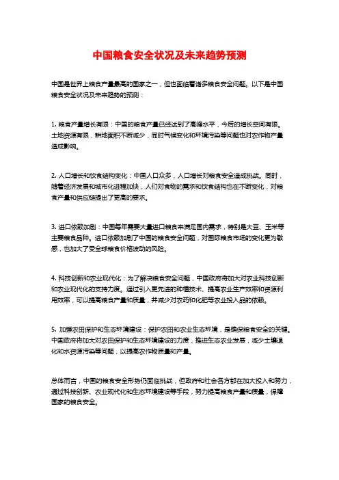 中国粮食安全状况及未来趋势预测