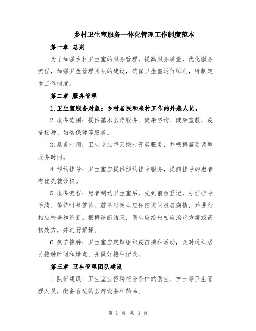 乡村卫生室服务一体化管理工作制度范本