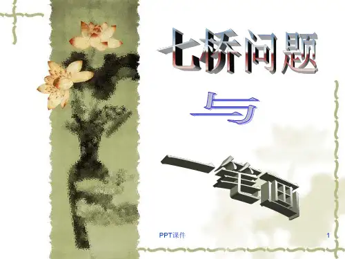 哥尼斯堡七桥问题与一笔画  ppt课件