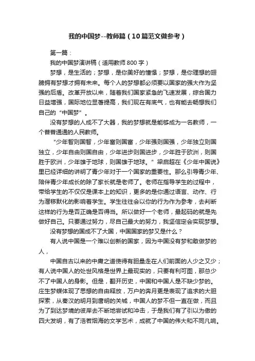 我的中国梦--教师篇（10篇范文做参考）