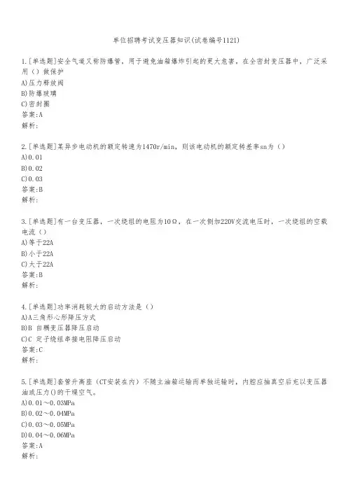 单位招聘考试变压器知识(试卷编号1121)