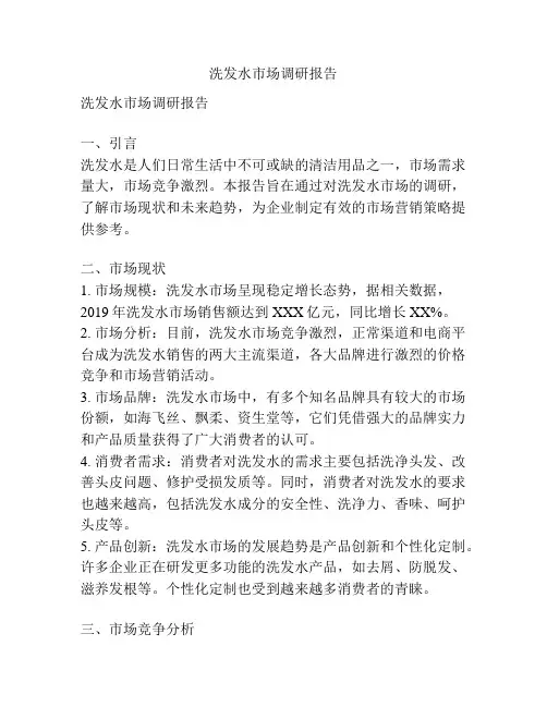 洗发水市场调研报告