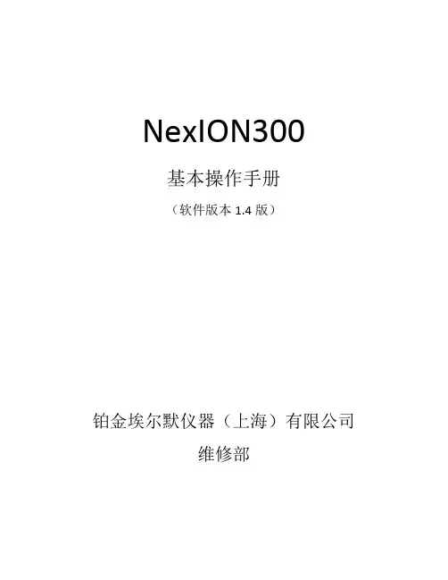 ICPMS软件基本操作NexION300