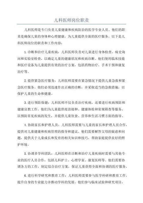 儿科医师岗位职责