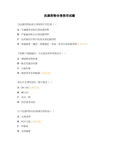 抗菌药物合理使用试题