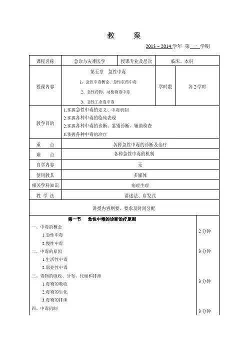 急性中毒  教     案