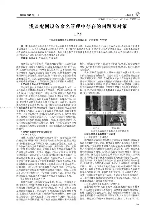 浅谈配网设备命名管理中存在的问题及对策