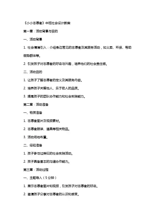 《小小志愿者》中班社会设计教案