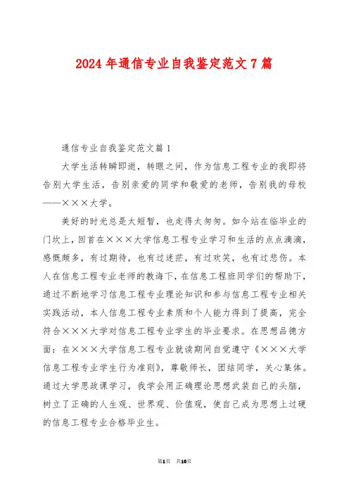 2024年通信专业自我鉴定范文7篇