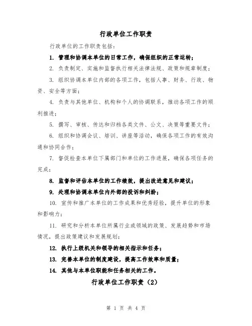 行政单位工作职责(3篇)