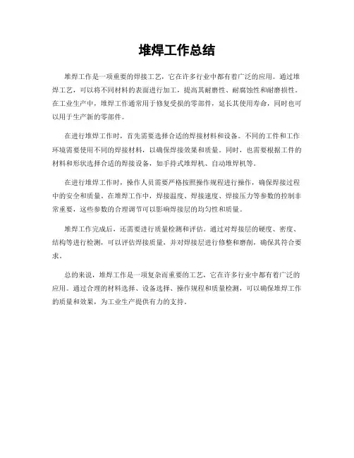 堆焊工作总结
