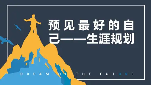 经典PPT--预见最好的自己——生涯规划