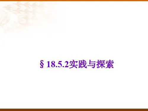 数学：18.5《实践与探索》(第2课时)课件(华东师大版八年级下)(中学课件201911)