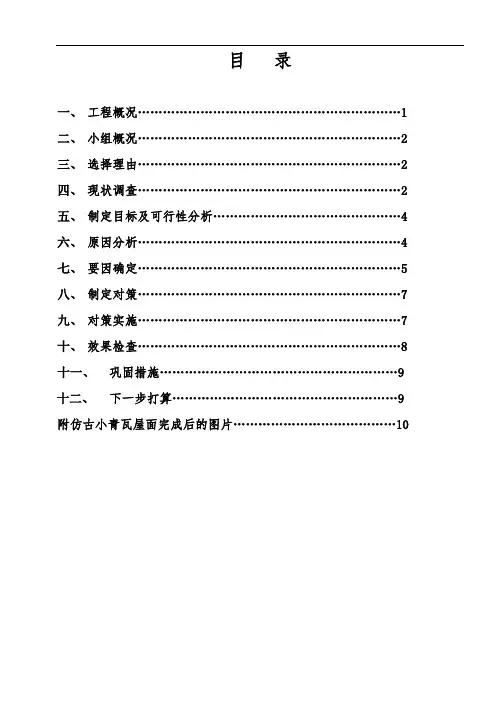 如何用QC法提高仿古小青瓦屋面施工质量
