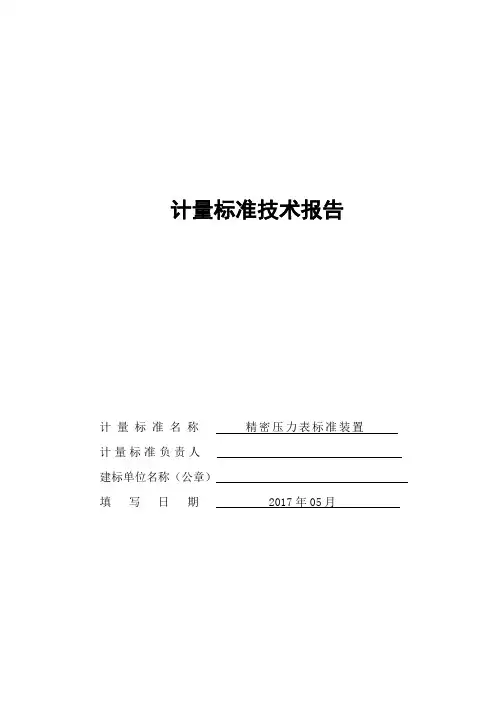 计量标准技术报告(2017年压力表检定装置)