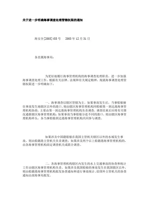 关于进一步明确海事调查处理管辖权限的通知