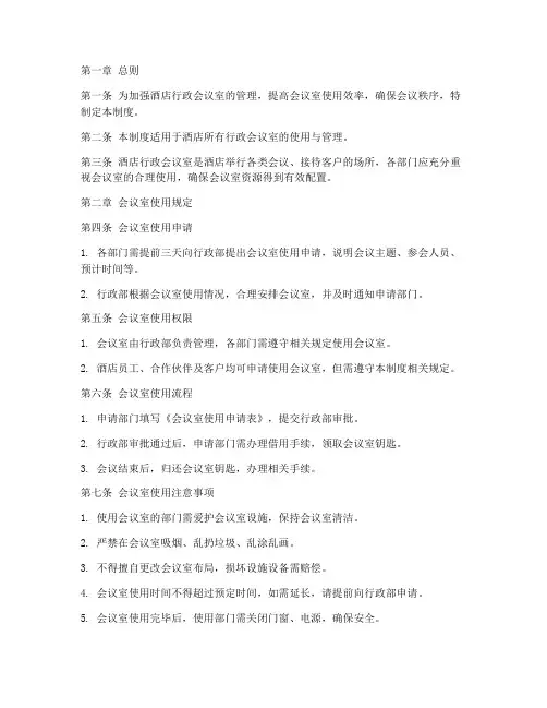 酒店行政会议室管理制度