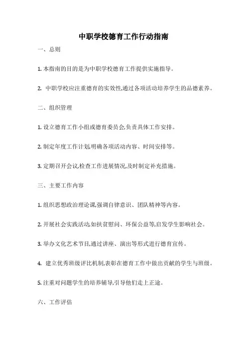 中职学校德育工作行动指南