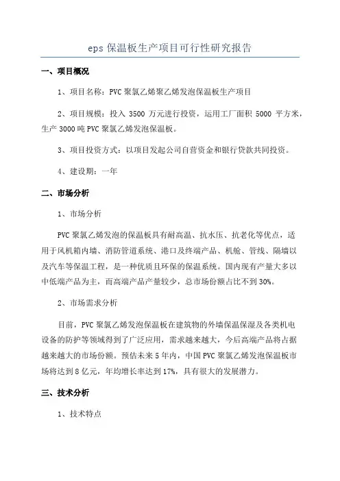 eps保温板生产项目可行性研究报告