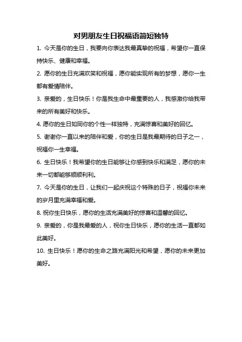 对男朋友生日祝福语简短独特