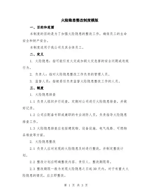火险隐患整改制度模版
