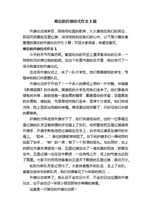 难忘的升旗仪式作文3篇