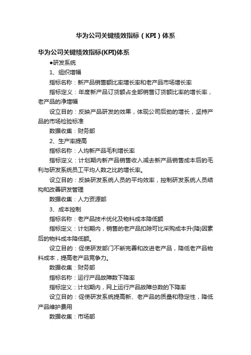 华为公司关键绩效指标（KPI）体系