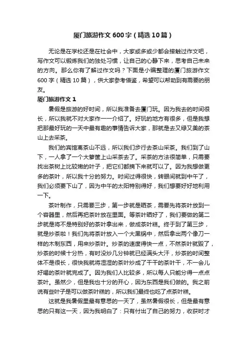 厦门旅游作文600字（精选10篇）