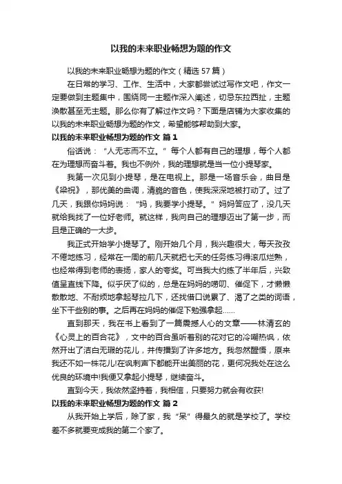 以我的未来职业畅想为题的作文