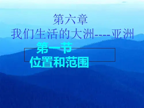 人教版地理七年级下册第六章 第一节 位置和范围 课件(共33张PPT)