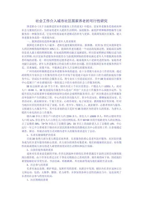 社会工作介入城市社区居家养老的可行性研究