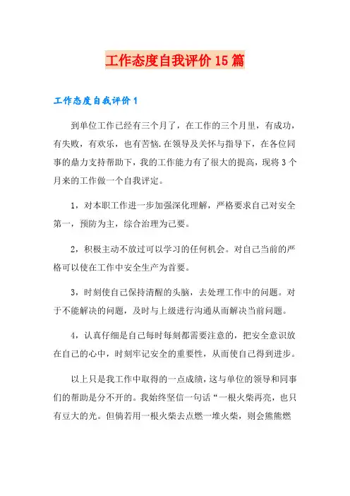 工作态度自我评价15篇