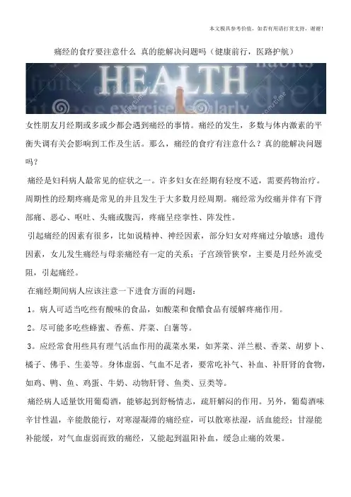 痛经的食疗要注意什么 真的能解决问题吗(健康前行,医路护航)