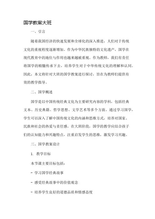 国学教案大班市公开课一等奖教案省赛课金奖教案