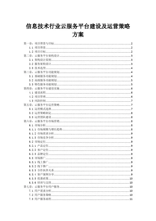 信息技术行业云服务平台建设及运营策略方案