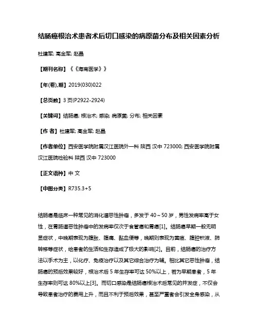 结肠癌根治术患者术后切口感染的病原菌分布及相关因素分析