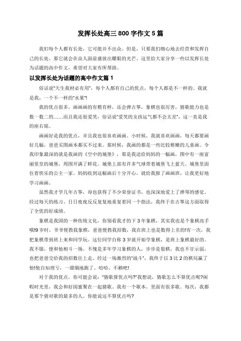 发挥长处高三800字作文5篇