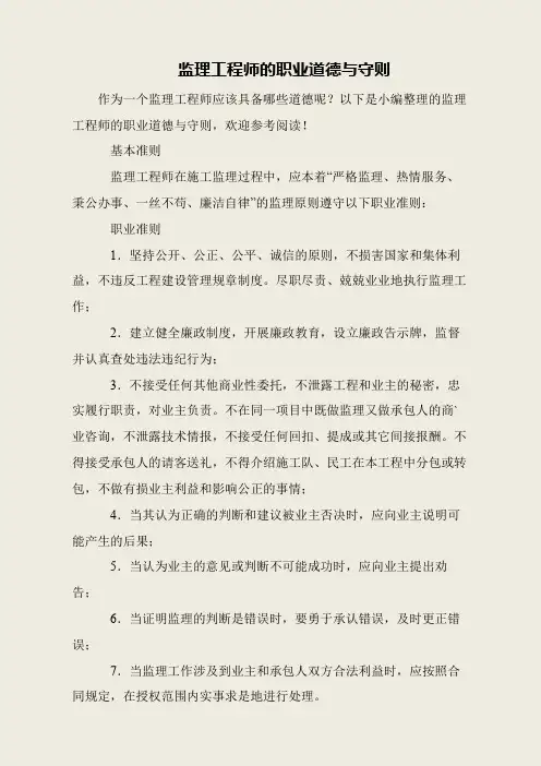 监理工程师的职业道德与守则