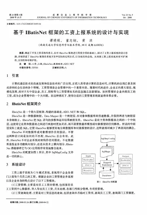 基于IBatisNet框架的工资上报系统的设计与实现