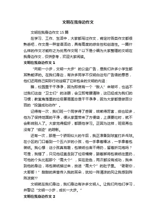 文明在我身边作文
