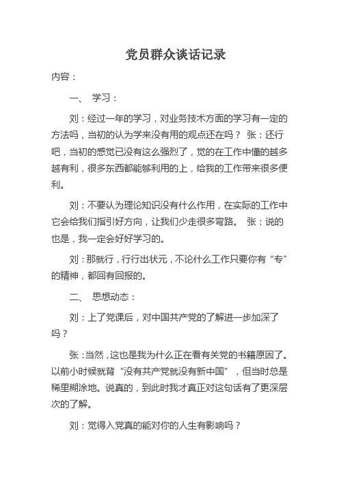 党员群众谈话记录
