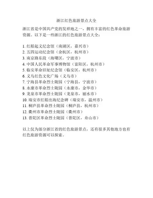 浙江红色旅游景点大全