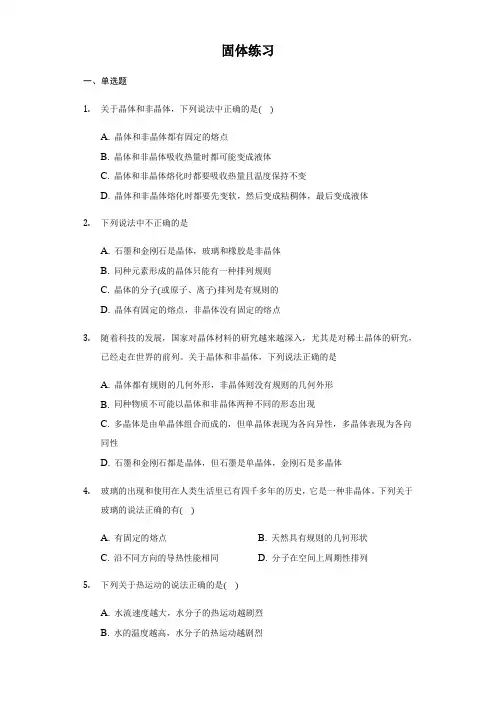 人教版高中物理选修三《固体》练习题(含解析)(1)
