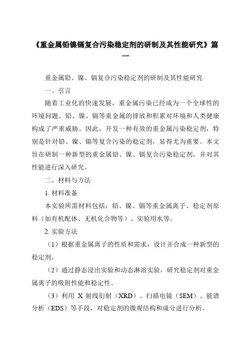 《重金属铅镍镉复合污染稳定剂的研制及其性能研究》范文