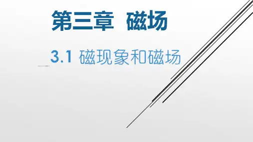 磁现象和磁场 【公开课教学PPT课件】高中物理