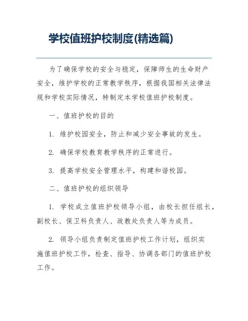 学校值班护校制度(精选篇)